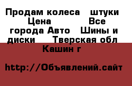 Продам колеса 4 штуки  › Цена ­ 8 000 - Все города Авто » Шины и диски   . Тверская обл.,Кашин г.